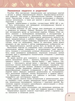 Моя мастерская. Пособие для детей 5–7 лет 9