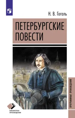 Петербургские повести 1