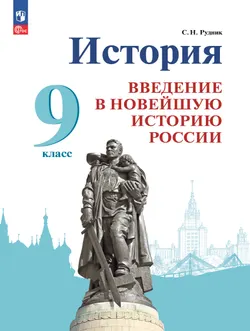 История. Введение в Новейшую историю России. 9 класс. Электронная форма учебника 1