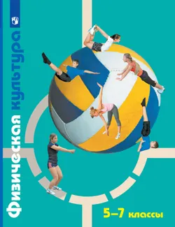 Физическая культура. 5-7 классы. Электронная форма учебника 1
