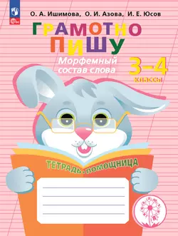 Грамотно пишу. Морфемный состав слова. 3-4 классы. Тетрадь-помощница 1