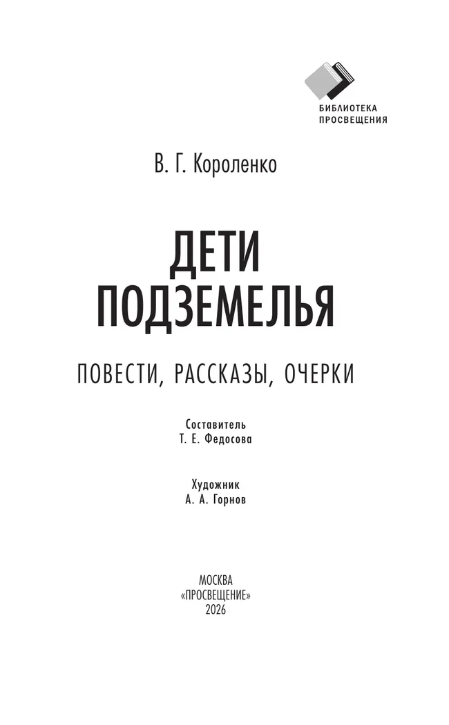 Дети подземелья. Повести, рассказы, очерки 17
