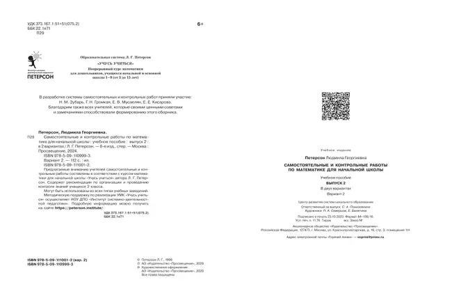 Самостоятельные и контрольные работы по математике для начальной школы. 2 класс. Выпуск 2. Вариант 2 40