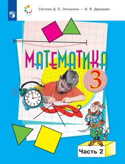 Математика. 3 класс. Учебник. В двух книгах. Книга 2 1