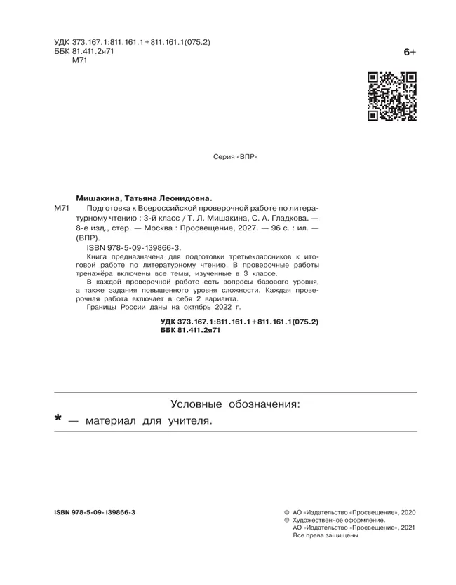 Подготовка к Всероссийской проверочной работе по литературному чтению. 3 класс 9 Подготовка к Всероссийской проверочной работе по литературному чтению. 3 класс 9