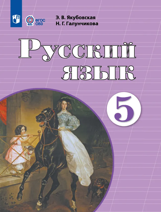 Русский язык. 5 класс. Учебник (для обучающихся с интеллектуальными нарушениями) 1 Русский язык. 5 класс. Учебник (для обучающихся с интеллектуальными нарушениями) 1