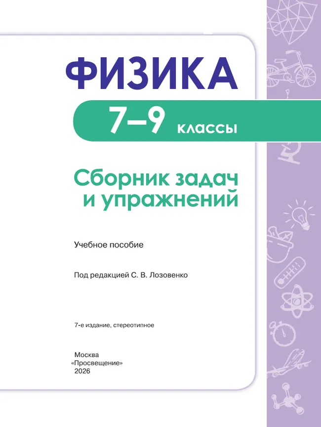 Физика. Сборник задач и упражнений. 7-9 классы 37