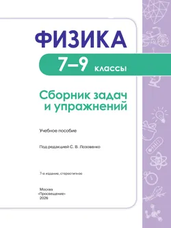 Физика. Сборник задач и упражнений. 7-9 классы 37