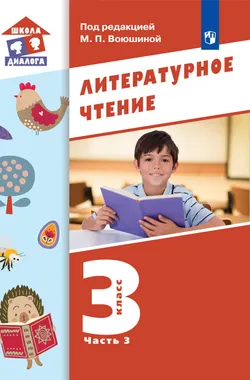 Литературное чтение. 3 класс. Электронная форма учебника. В 3 ч. Часть 3 1