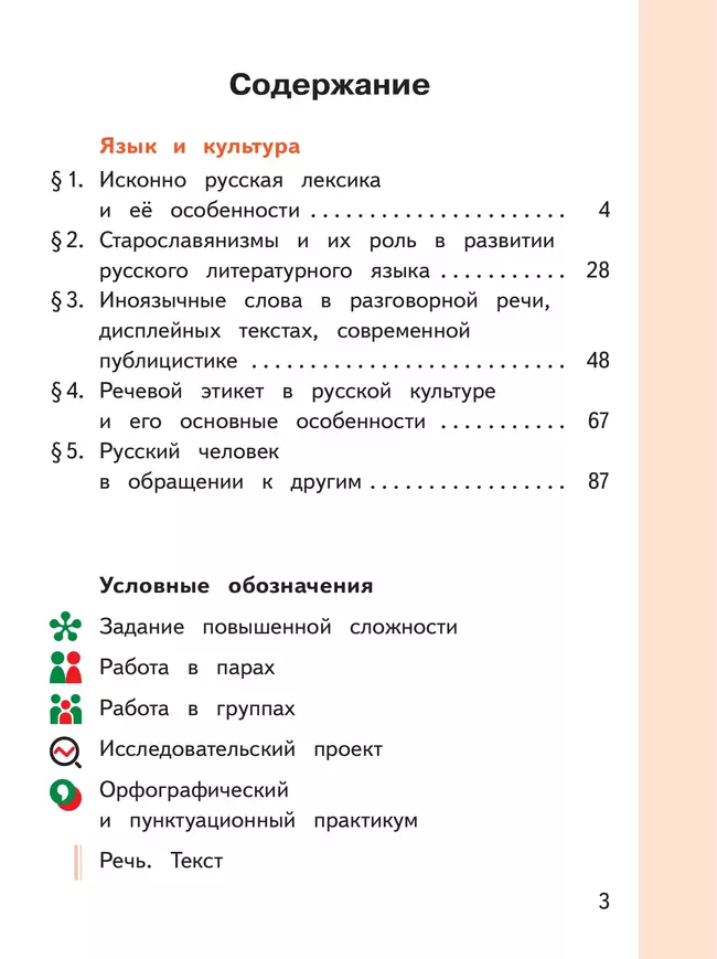 Русский родной язык. 8 класс. Учебное пособие. В 3 ч. Часть 1 (для слабовидящих обучающихся) 5