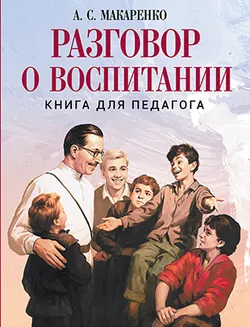 Разговор о воспитании. Книга для педагога 1