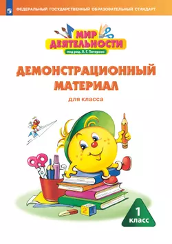 Мир деятельности. Демонстрационный материал. 1 класс 1
