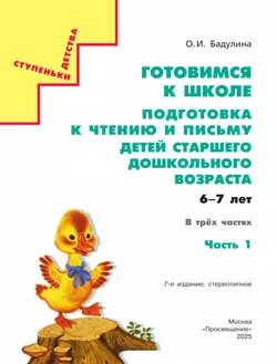 Подготовка к чтению и письму детей старшего дошкольного возраста. 6-7 лет. В 3 ч. Часть 1 12
