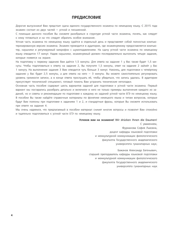 Немецкий язык. Единый государственный экзамен. Устная часть. * 2