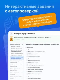 Биология. 5 класс. УМК «Линия жизни». Цифровая рабочая тетрадь 28
