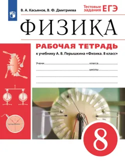 Физика. 8 класс. Рабочая тетрадь 1