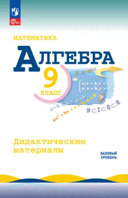 Математика. Алгебра. 9 класс. Базовый уровень. Дидактические материалы 1