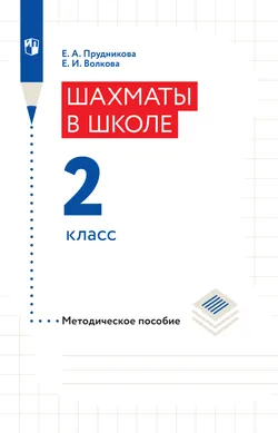 Шахматы в школе. Методическое пособие. 2 класс 1