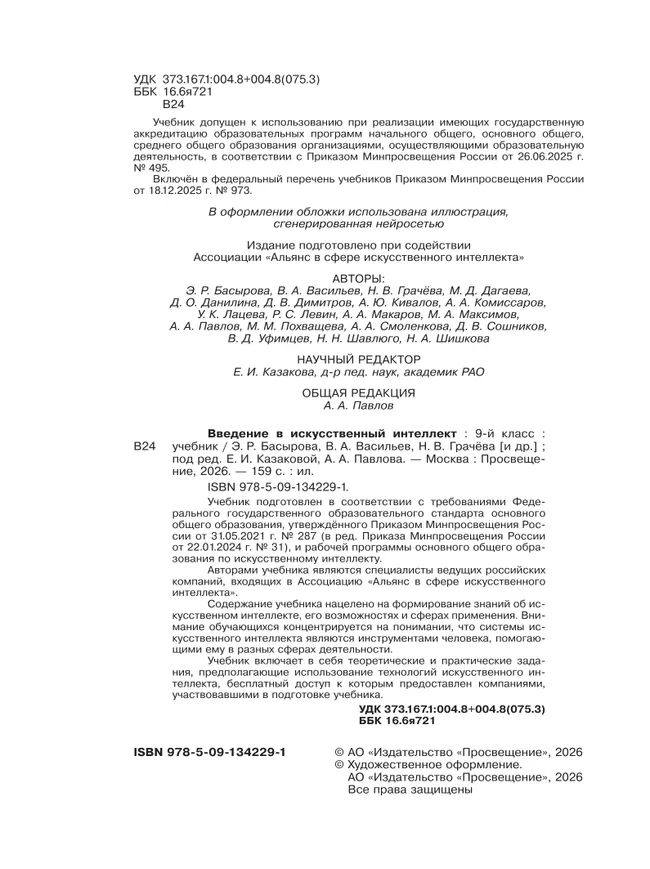 Введение в Искусственный Интеллект. 9 класс. Учебник 25