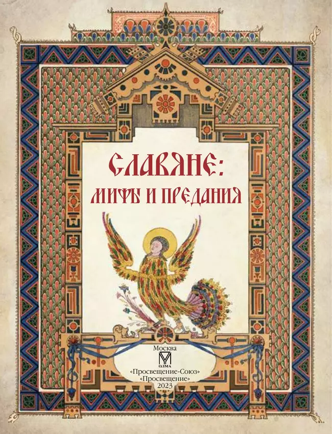 Славяне: мифы и предания 5