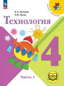 Технология. 4 класс. Учебное пособие. В 2 ч. Часть 1 (для слабовидящих обучающихся) 1