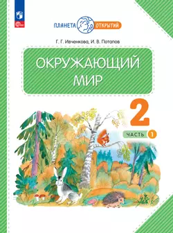 Окружающий мир. 2 класс. Электронная форма учебного пособия. Часть 1. 1
