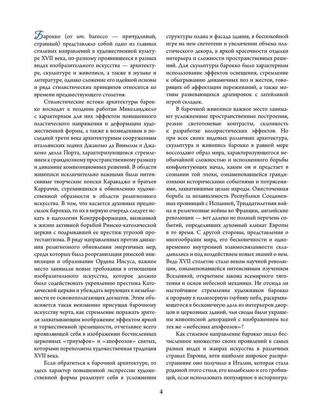 Шедевры живописи эпохи барокко. Караваджо, Веласкес, Рубенс и другие великие мастера 20