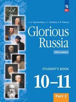 Славное наследие России, XIX век: 10–11-е классы: учебник: в 2 частях.  Часть 2 1