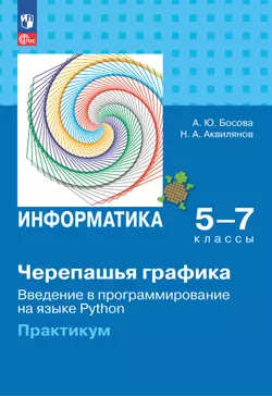 "Черепашья" графика. Введение в программирование на языке Python. 5-7 классы. Практикум 1