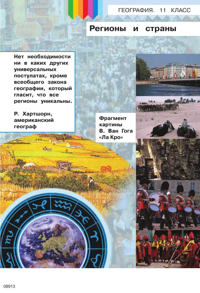 География. 11 класс. Базовый и углублённый уровени. В 3-х ч. Ч.2 (для слабовидящих обучающихся) 24