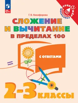 Сложение и вычитание в пределах 100. 2-3 класс 1