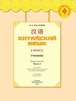 Китайский язык. 3 класс. Учебник. В 2 ч. Часть 1 44