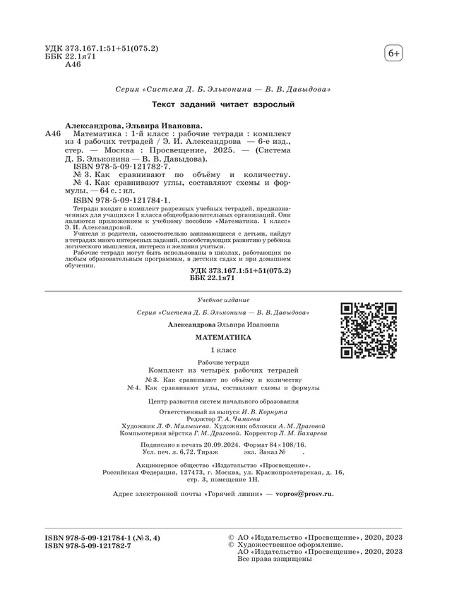 Рабочие тетради по математике: №3. Как сравнивают по объему и количеству. №4. Как сравнивают углы, составляют схемы и формулы. 1 класс Александрова Э. 7