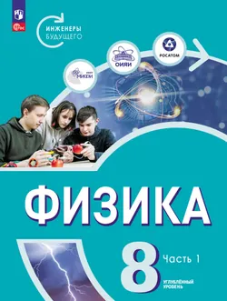 Физика. Инженеры будущего. 8 класс. Углублённый уровень. Учебник. В 2 ч. Часть 1 1