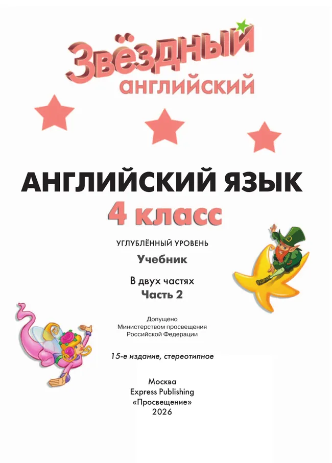 Английский язык. 4 класс.  Углублённый уровень. Учебник. В 2 ч. Часть 2. 16