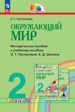 Окружающий мир. 2 класс. Методическое пособие 1