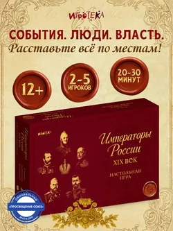 Императоры России. XIX век. Настольная игра 16