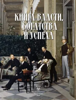 Книга власти, богатства и успеха 4