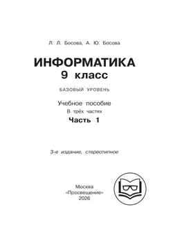 Информатика. 9 класс. Базовый уровень. Учебное пособие. В 3 ч. Часть 1 (для слабовидящих обучающихся) 8