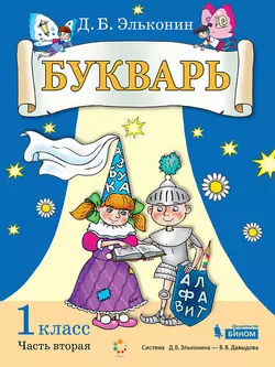 Букварь. 1 класс. Электронная форма учебника. В 2 ч. Часть 2 1