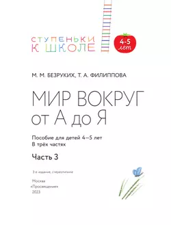 Ступеньки к школе. Мир вокруг от А до Я. 4-5 лет. В 3 ч. Часть 3 (с наклейками) 48