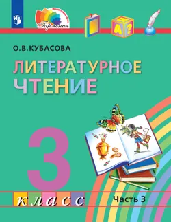 Литературное чтение. 3 класс. Учебник. В четырех ч. Часть 3 1