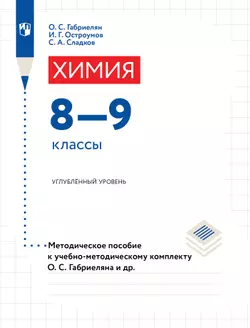 Химия. 8-9 классы. Углублённый уровень. Методические рекомендации и рабочая программа 1