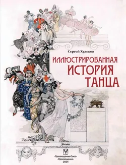 Иллюстрированная история танца 10