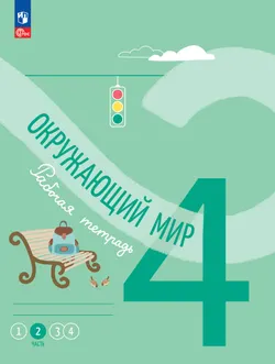 Окружающий мир. Рабочая тетрадь. 4 класс. В 4-х частях. Часть 2 1