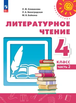 Литературное чтение. 4 класс.В 2 ч. Часть 2. Электронная форма учебного пособия 1