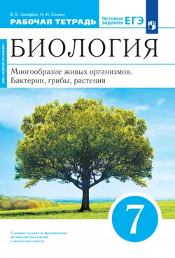 Биология. 7 класс. Многообразие живых организмов. Бактерии, грибы, растения. Рабочая тетрадь с тестовыми заданиями ЕГЭ 1
