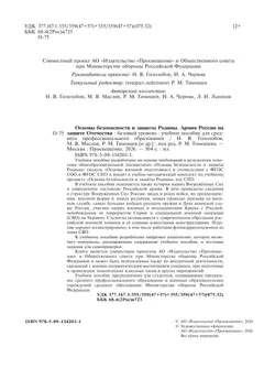 Основы безопасности и защиты Родины. Армия России на защите Отечества. Учебное пособие для СПО. Базовый уровень 21