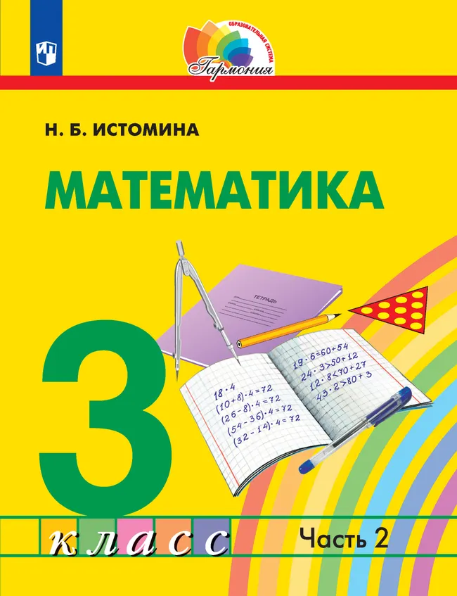 Математика. 3 класс. Учебник. В 2 ч. Часть 2 1 Математика. 3 класс. Учебник. В 2 ч. Часть 2 1