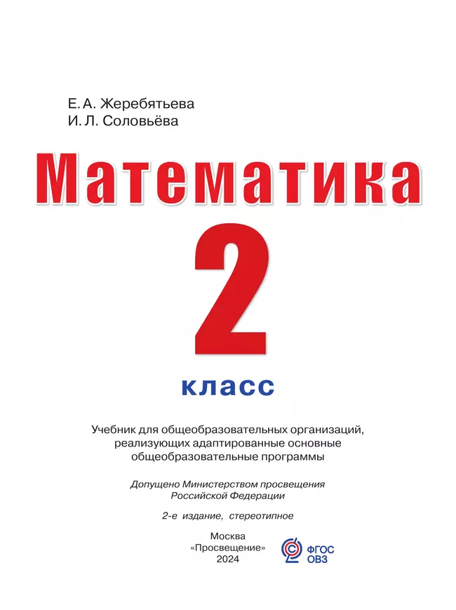 Математика. 2 класс. Учебник (для глухих обучающихся) 6